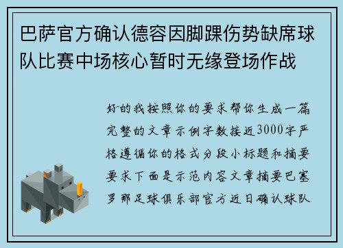 巴萨官方确认德容因脚踝伤势缺席球队比赛中场核心暂时无缘登场作战