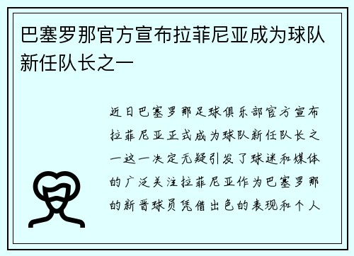 巴塞罗那官方宣布拉菲尼亚成为球队新任队长之一