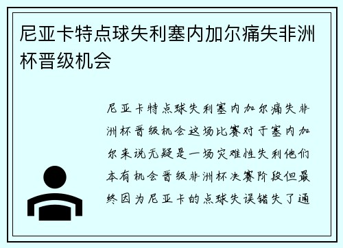 尼亚卡特点球失利塞内加尔痛失非洲杯晋级机会