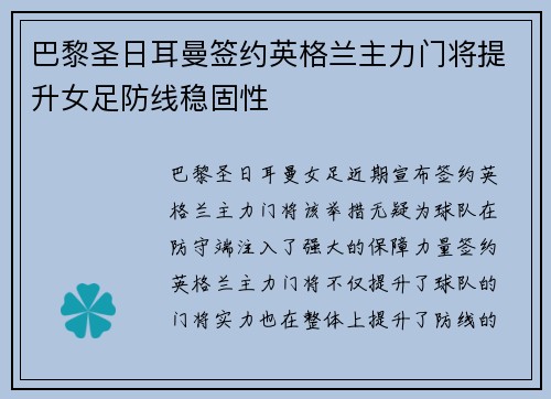 巴黎圣日耳曼签约英格兰主力门将提升女足防线稳固性