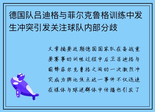 德国队吕迪格与菲尔克鲁格训练中发生冲突引发关注球队内部分歧