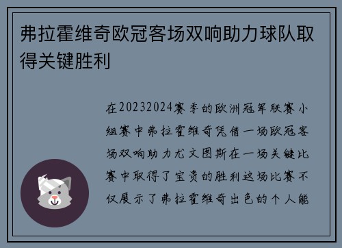弗拉霍维奇欧冠客场双响助力球队取得关键胜利