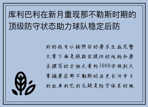 库利巴利在新月重现那不勒斯时期的顶级防守状态助力球队稳定后防
