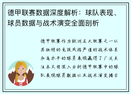 德甲联赛数据深度解析:球队表现、球员数据与战术演变全面剖析 德甲联赛数据深度解析:球队表现、球员数据与战术演变全面剖析