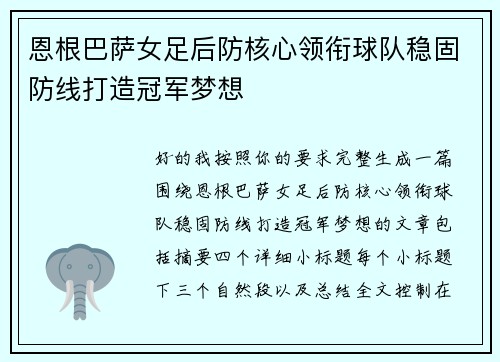 恩根巴萨女足后防核心领衔球队稳固防线打造冠军梦想