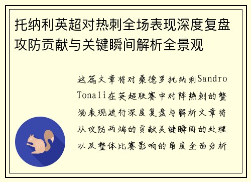 托纳利英超对热刺全场表现深度复盘攻防贡献与关键瞬间解析全景观