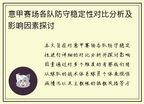 意甲赛场各队防守稳定性对比分析及影响因素探讨
