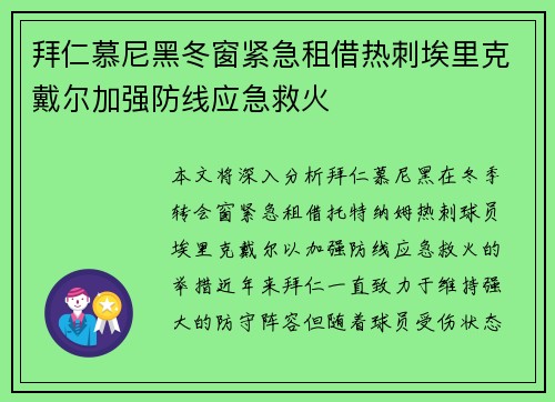 拜仁慕尼黑冬窗紧急租借热刺埃里克戴尔加强防线应急救火 拜仁慕尼黑冬窗紧急租借热刺埃里克戴尔加强防线应急救火