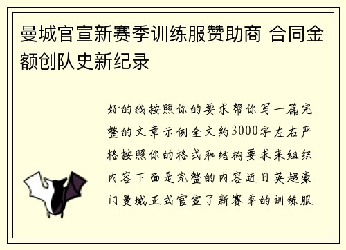 曼城官宣新赛季训练服赞助商 合同金额创队史新纪录