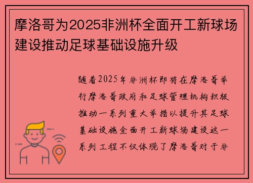 摩洛哥为2025非洲杯全面开工新球场建设推动足球基础设施升级
