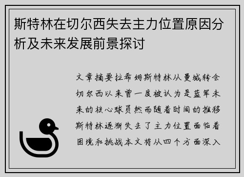 斯特林在切尔西失去主力位置原因分析及未来发展前景探讨