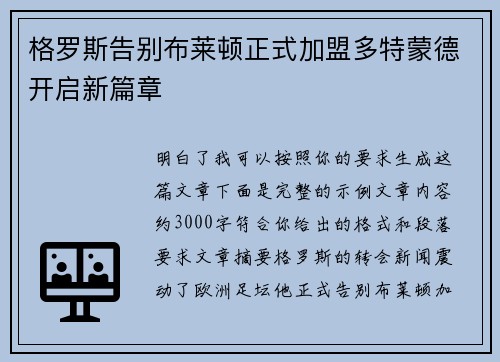 格罗斯告别布莱顿正式加盟多特蒙德开启新篇章