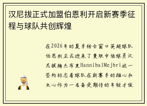 汉尼拔正式加盟伯恩利开启新赛季征程与球队共创辉煌