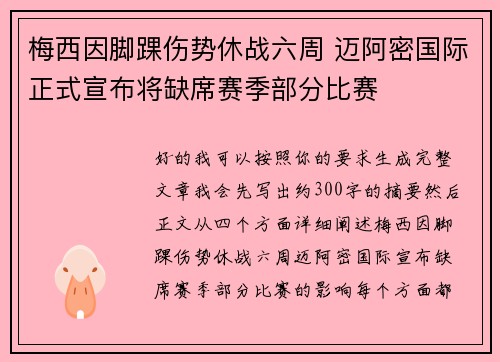 梅西因脚踝伤势休战六周 迈阿密国际正式宣布将缺席赛季部分比赛