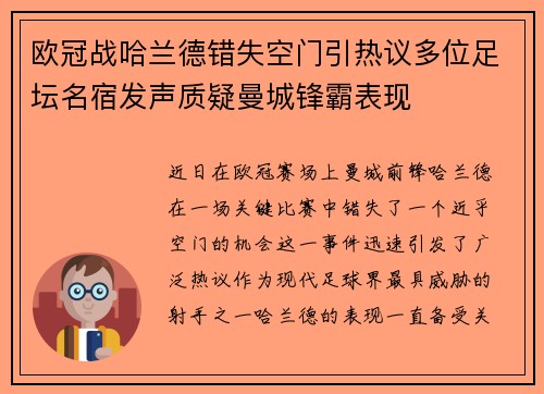 欧冠战哈兰德错失空门引热议多位足坛名宿发声质疑曼城锋霸表现