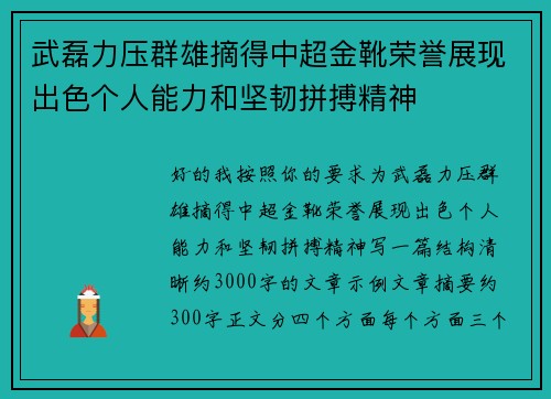 武磊力压群雄摘得中超金靴荣誉展现出色个人能力和坚韧拼搏精神