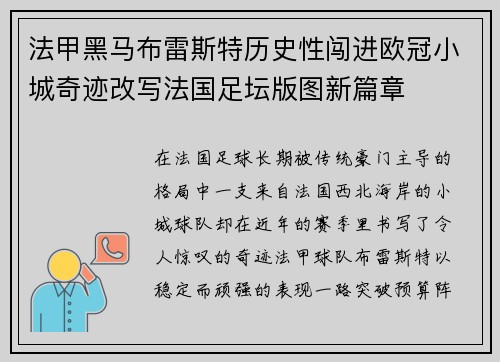 法甲黑马布雷斯特历史性闯进欧冠小城奇迹改写法国足坛版图新篇章
