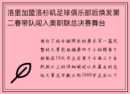 洛里加盟洛杉矶足球俱乐部后焕发第二春带队闯入美职联总决赛舞台