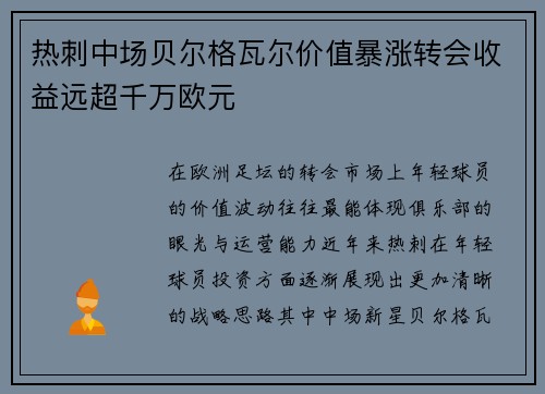 热刺中场贝尔格瓦尔价值暴涨转会收益远超千万欧元