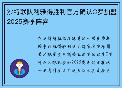 沙特联队利雅得胜利官方确认C罗加盟2025赛季阵容 沙特联队利雅得胜利官方确认C罗加盟2025赛季阵容