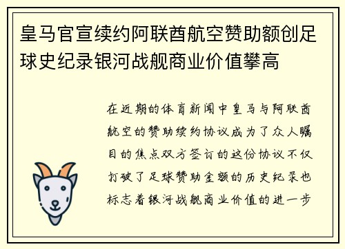 皇马官宣续约阿联酋航空赞助额创足球史纪录银河战舰商业价值攀高