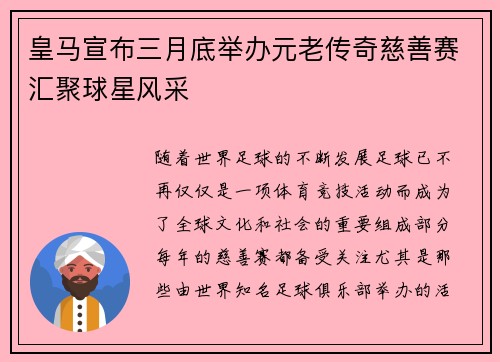 皇马宣布三月底举办元老传奇慈善赛汇聚球星风采 皇马宣布三月底举办元老传奇慈善赛汇聚球星风采