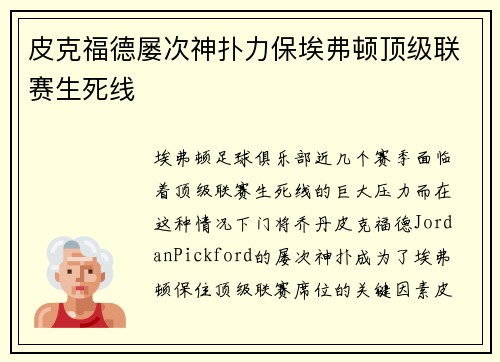 皮克福德屡次神扑力保埃弗顿顶级联赛生死线