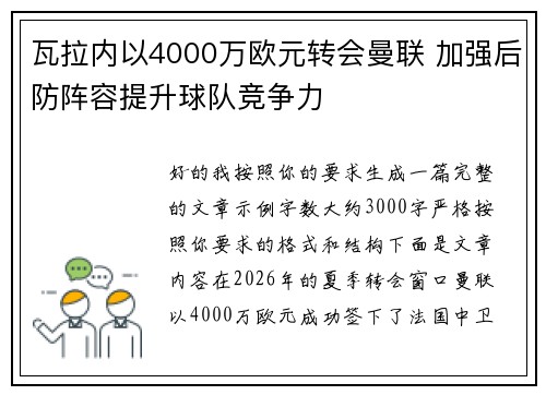 瓦拉内以4000万欧元转会曼联 加强后防阵容提升球队竞争力