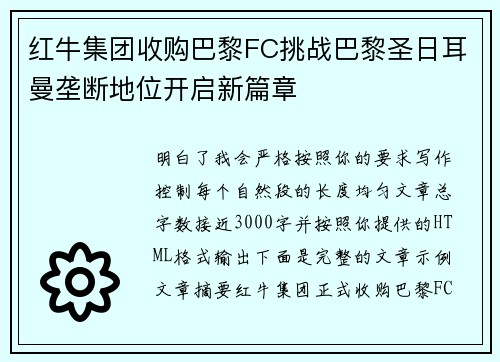 红牛集团收购巴黎FC挑战巴黎圣日耳曼垄断地位开启新篇章
