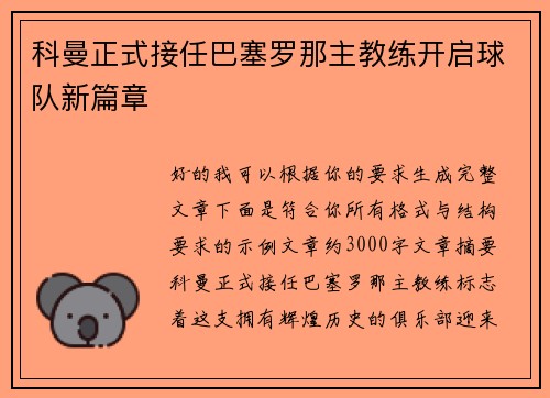 科曼正式接任巴塞罗那主教练开启球队新篇章 科曼正式接任巴塞罗那主教练开启球队新篇章