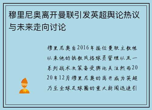 穆里尼奥离开曼联引发英超舆论热议与未来走向讨论 穆里尼奥离开曼联引发英超舆论热议与未来走向讨论