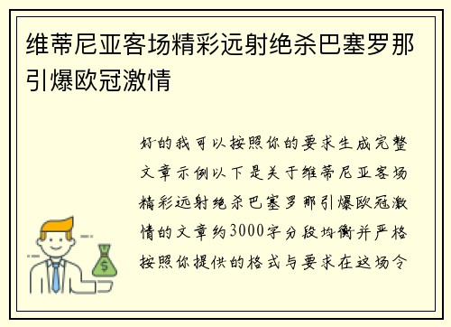 维蒂尼亚客场精彩远射绝杀巴塞罗那引爆欧冠激情