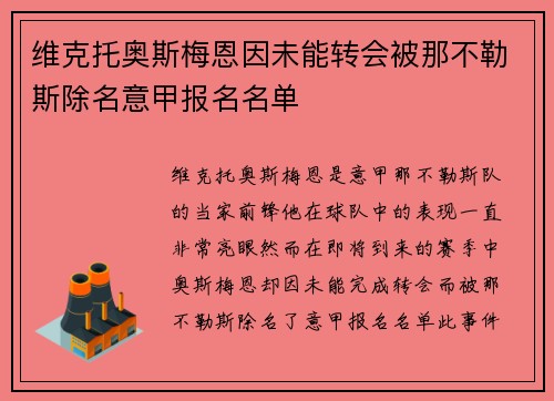 维克托奥斯梅恩因未能转会被那不勒斯除名意甲报名名单