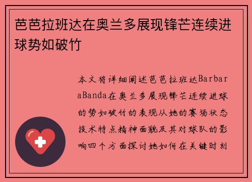 芭芭拉班达在奥兰多展现锋芒连续进球势如破竹