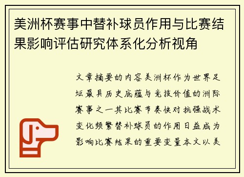 美洲杯赛事中替补球员作用与比赛结果影响评估研究体系化分析视角