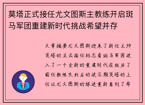 莫塔正式接任尤文图斯主教练开启斑马军团重建新时代挑战希望并存