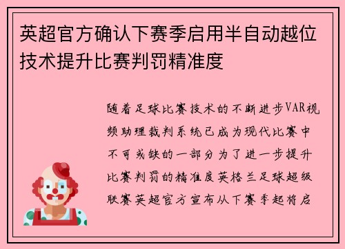 英超官方确认下赛季启用半自动越位技术提升比赛判罚精准度