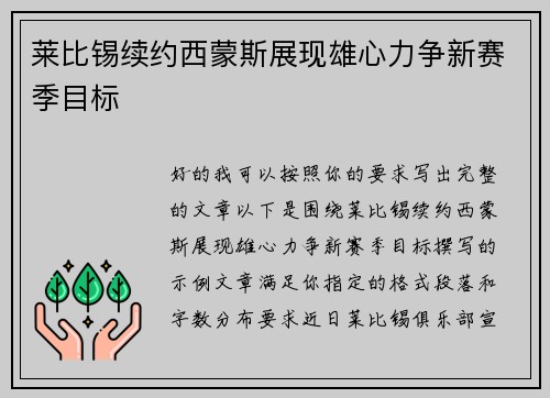 莱比锡续约西蒙斯展现雄心力争新赛季目标