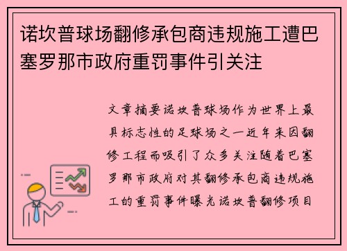 诺坎普球场翻修承包商违规施工遭巴塞罗那市政府重罚事件引关注
