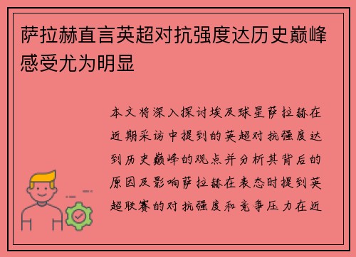 萨拉赫直言英超对抗强度达历史巅峰感受尤为明显 萨拉赫直言英超对抗强度达历史巅峰感受尤为明显