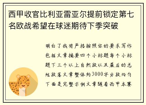 西甲收官比利亚雷亚尔提前锁定第七名欧战希望在球迷期待下季突破