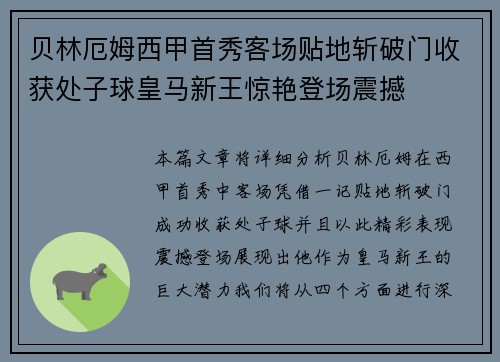 贝林厄姆西甲首秀客场贴地斩破门收获处子球皇马新王惊艳登场震撼 贝林厄姆西甲首秀客场贴地斩破门收获处子球皇马新王惊艳登场震撼