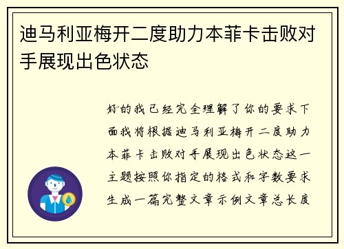 迪马利亚梅开二度助力本菲卡击败对手展现出色状态