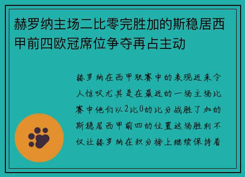 赫罗纳主场二比零完胜加的斯稳居西甲前四欧冠席位争夺再占主动