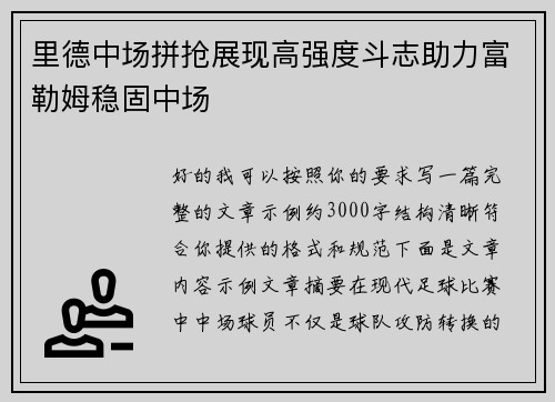 里德中场拼抢展现高强度斗志助力富勒姆稳固中场