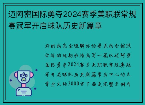 迈阿密国际勇夺2024赛季美职联常规赛冠军开启球队历史新篇章