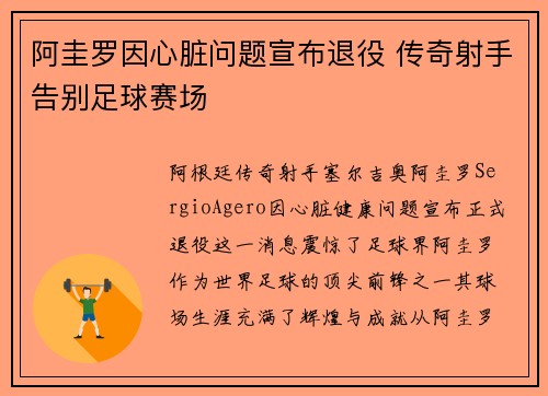 阿圭罗因心脏问题宣布退役 传奇射手告别足球赛场