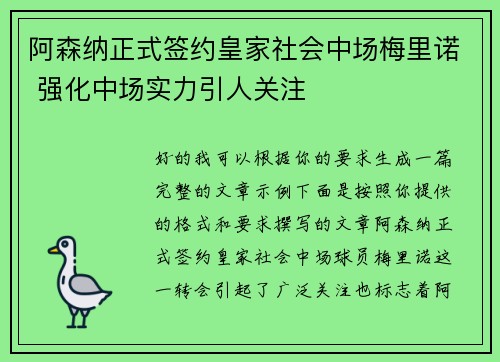 阿森纳正式签约皇家社会中场梅里诺 强化中场实力引人关注