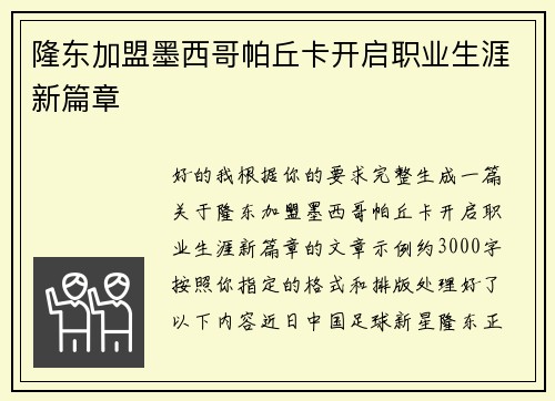 隆东加盟墨西哥帕丘卡开启职业生涯新篇章