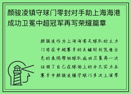 颜骏凌镇守球门零封对手助上海海港成功卫冕中超冠军再写荣耀篇章